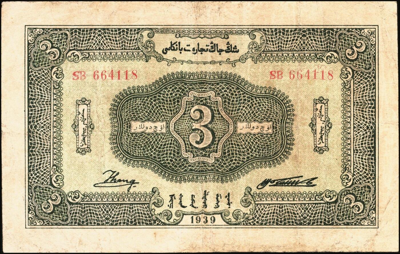 宜和2025年秋季拍卖 纸币 民国二十八年（1939年）新疆商业银行叁圆，背面右边为毛泽东弟弟毛泽民签名；少见，八五品，边有修