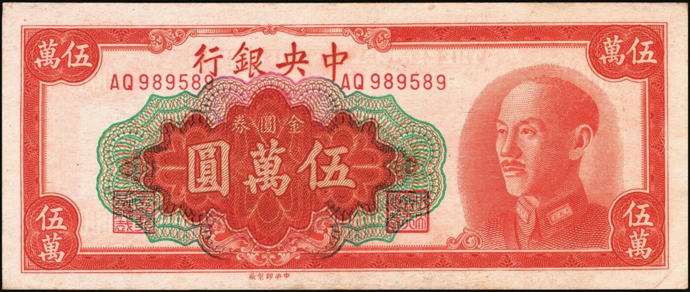 宜和2025年秋季拍卖 纸币 中央银行纸币一组6枚，其中：①1947年中华版“小山水”壹万圆，Pick#314；1949年金圆券中央厂②红色伍万圆，Pick#418；③拾万圆，Pick#422a；④伍拾万圆，双字轨，Pick#424a；金圆券中华版⑤拾万圆，Pick#421；⑥伍拾万圆，Pick#423；原票，八至九五品