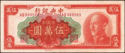 宜和2025年秋季拍卖 纸币 中央银行纸币一组6枚，其中：①1947年中华版“小山水”壹万圆，Pick#314；1949年金圆券中央厂②红色伍万圆，Pick#418；③拾万圆，Pick#422a；④伍拾万圆，双字轨，Pick#424a；金圆券中华版⑤拾万圆，Pick#421；⑥伍拾万圆，Pick#423；原票，八至九五品