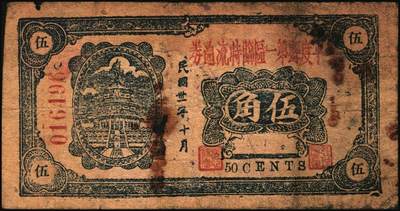 宜和2025年秋季拍卖 纸币 山东钱庄票一组6枚，包括：1940年①山东省第二区流通券贰角；②③④第二垦区临时救济券伍角3枚，其中红色1枚，蓝色2枚；1942年⑤平度县第一区临时流通券伍角；⑥平度县第二区古岘镇临时流通券壹圆；五至六品