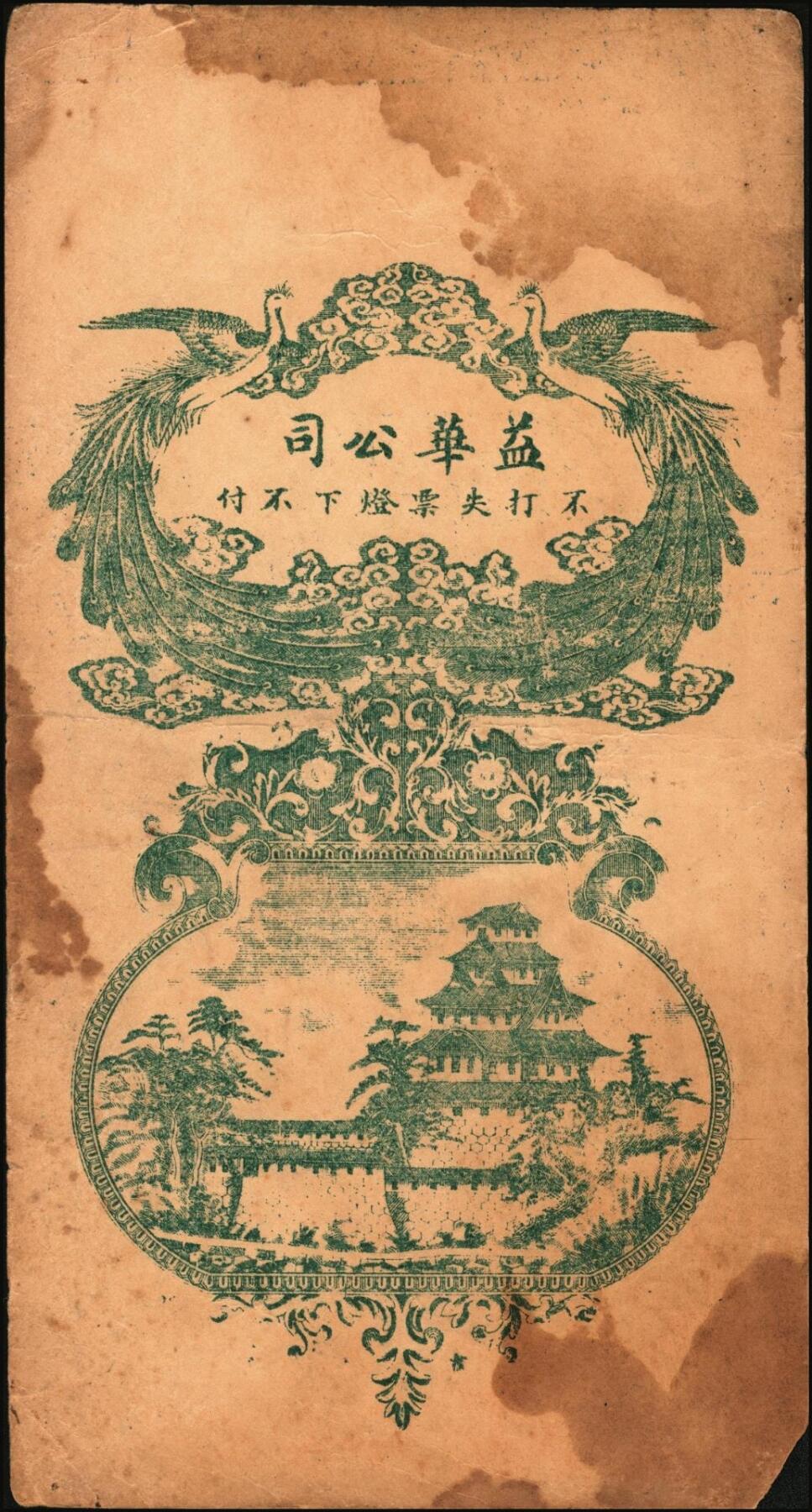 宜和2025年秋季拍卖 纸币 山东钱庄票一组6枚，其中：（莱阳）双合盛、（荣成）德顺兴、（即墨）益华公司壹仟文各1枚；（莒县）顺利斋壹吊；（周村）元兴银号叁吊；（寿光）永兴源伍吊；六至九八品
