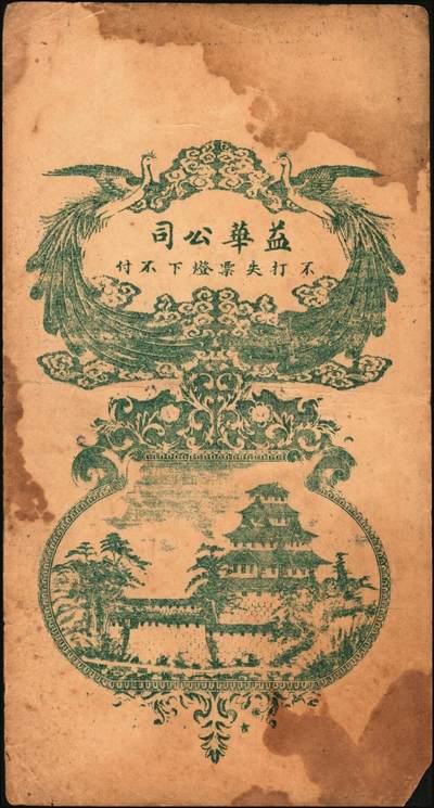 宜和2025年秋季拍卖 纸币 山东钱庄票一组6枚，其中：（莱阳）双合盛、（荣成）德顺兴、（即墨）益华公司壹仟文各1枚；（莒县）顺利斋壹吊；（周村）元兴银号叁吊；（寿光）永兴源伍吊；六至九八品