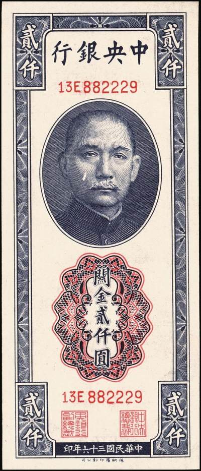 宜和2025年秋季拍卖 纸币 中央银行关金一组6枚，其中：1947年美商保安版伍佰圆2枚，Pick#336；1947年德纳罗版贰仟圆2枚，Pick#344；1948年中央版红色伍万圆2枚，Pick#370；九五至九八品