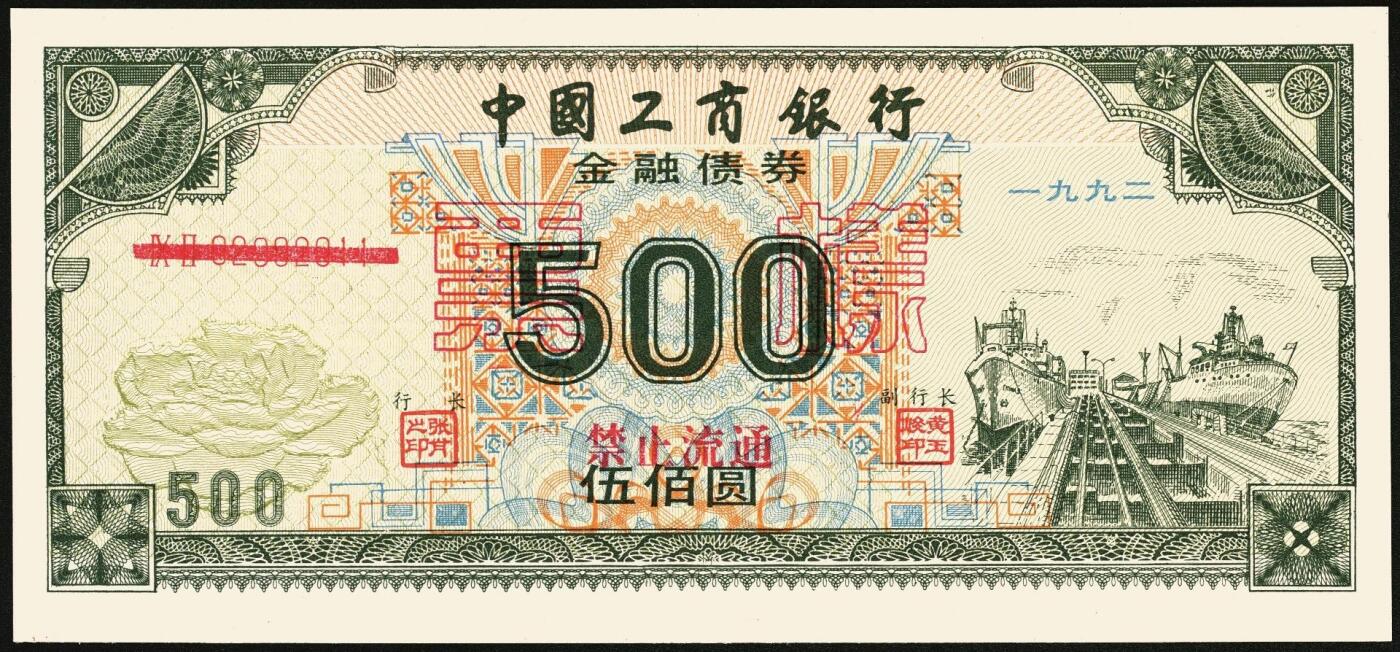 宜和2025年秋季拍卖 纸币 1992年，中国工商银行金融债券伍佰圆样票、壹仟圆样票、中国人民银行融资券壹拾万圆各1枚；全新