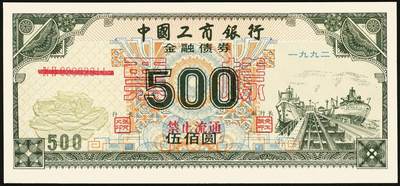 宜和2025年秋季拍卖 纸币 1992年，中国工商银行金融债券伍佰圆样票、壹仟圆样票、中国人民银行融资券壹拾万圆各1枚；全新