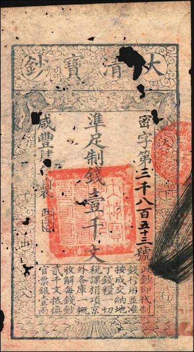 宜和2025年秋季拍卖 纸币 咸丰肆年（1854年）大清宝钞壹千文，密字号，年份下盖有“大吉合”之闲章，背面钤有“福建永丰官银钱局委员钤记”之官印；少见，七五品，有洞