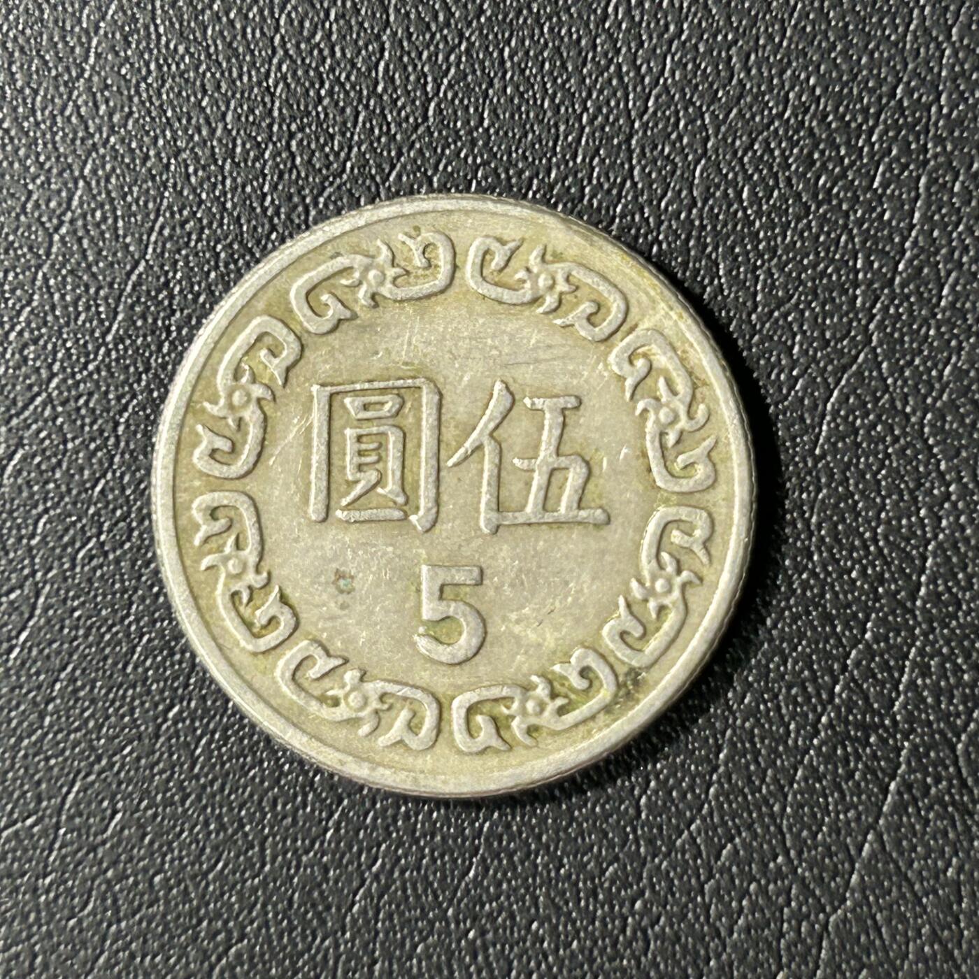 【铜匠收藏】★第136场★客户代拍 散币场，无寄存！！无佣金，30包邮。不满30元，支付5元运费。《接受代拍 代送NGC评级》 中国台湾省5元铜镍币