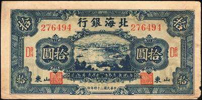 宜和2025年秋季拍卖 纸币 民国三十四年（1945年）北海银行海滨公路图拾圆一组6枚，山东地名品，绿色1枚，Pick#S3582A；蓝色5枚，Pick#S3582b；原票，七至八五品