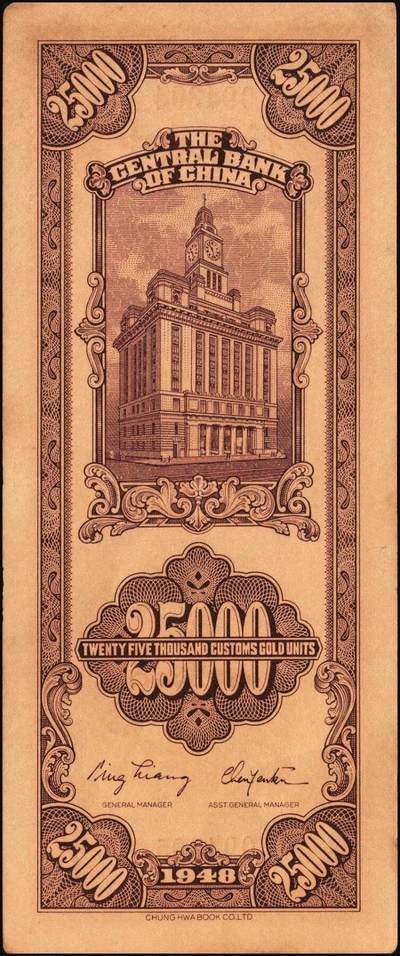 宜和2025年秋季拍卖 纸币 民国三十七年（1948年）中央银行关金中华版贰万伍仟圆一组4枚，Pick#367，梁平·陈延祚签名；七至九五品