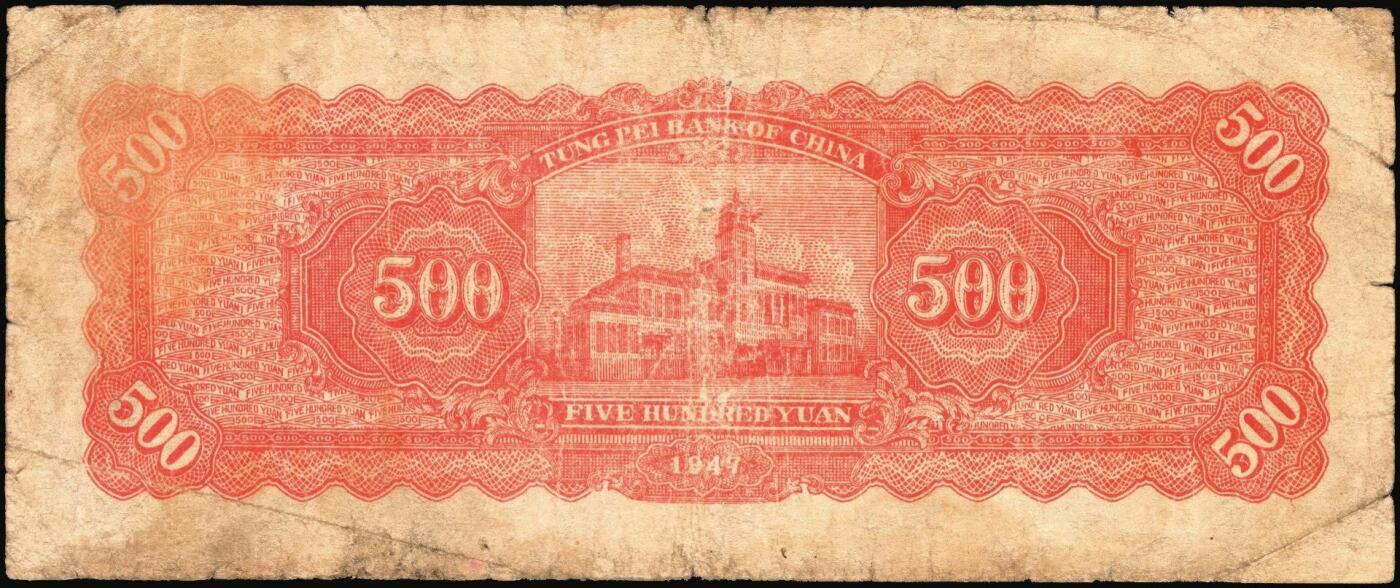 宜和2025年秋季拍卖 纸币 民国三十六年（1947年）东北银行地方流通券乙种伍百圆6枚，右侧蓝色毛泽东像，东北军区后勤部工业处印制，其中3枚冠号带括弧，Pick#S3752；六至八品