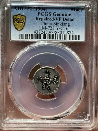 币然PCGS机制币专场第七场 - PCGS VF98稀少喀什壹钱