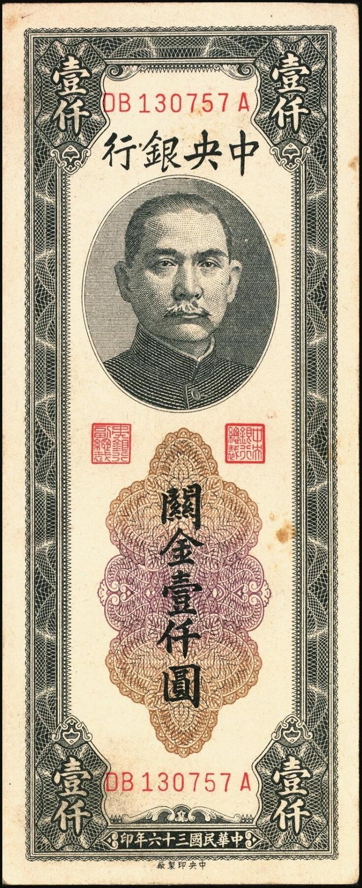宜和2025年秋季拍卖 纸币 民国三十六年（1947年）中央银行黑色壹仟圆关金券一组19枚，Pick#339，细分：中华版7枚，大业版与中央版各6枚；六至九八品