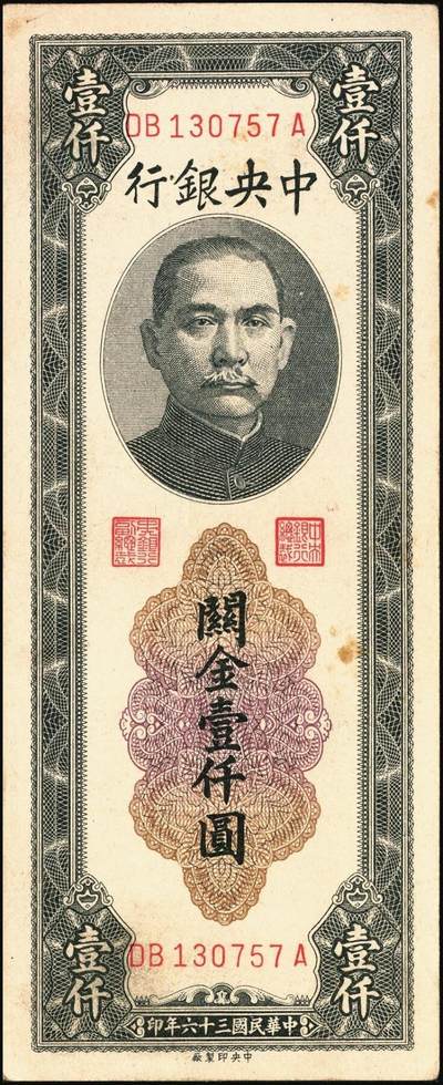 宜和2025年秋季拍卖 纸币 民国三十六年（1947年）中央银行黑色壹仟圆关金券一组19枚，Pick#339，细分：中华版7枚，大业版与中央版各6枚；六至九八品