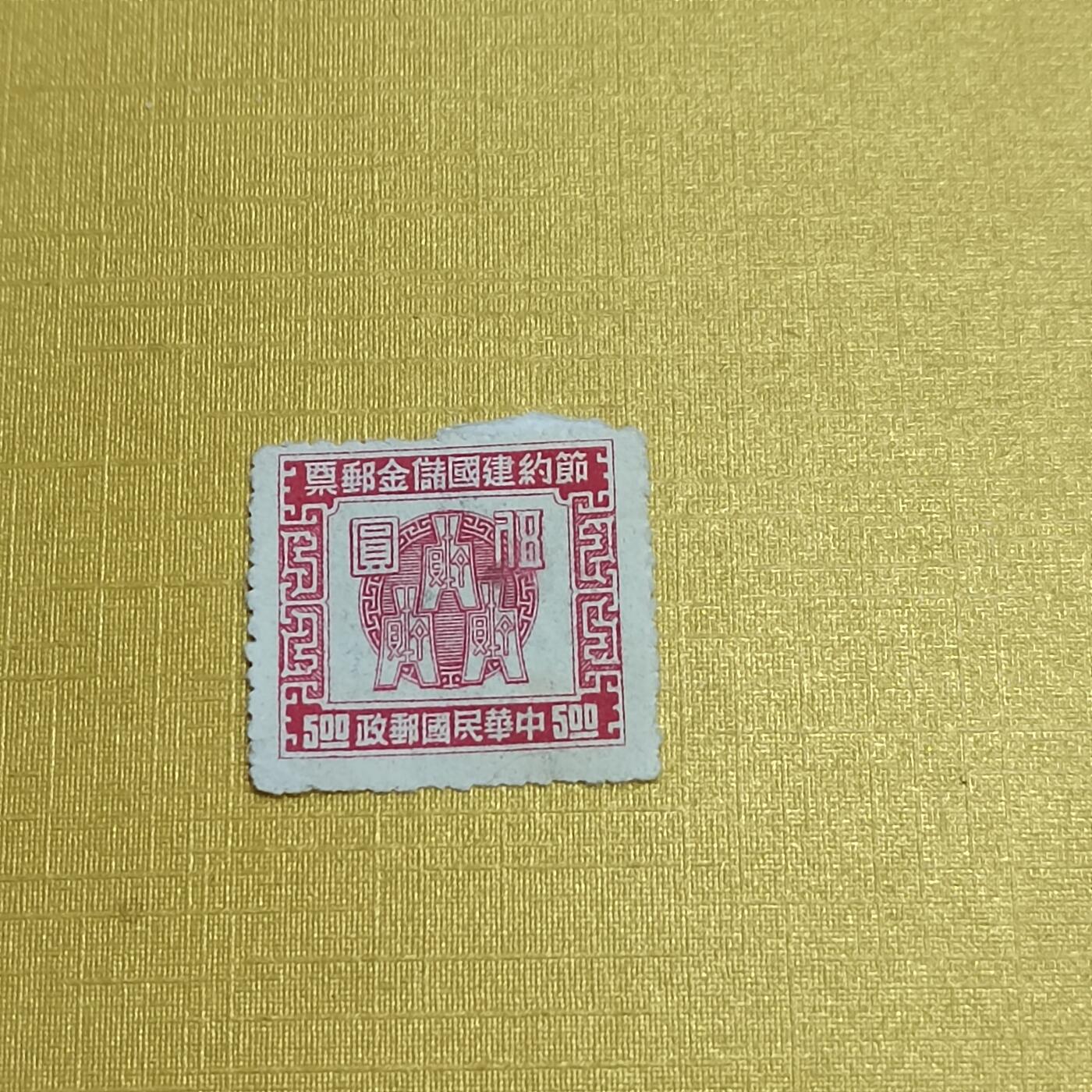 PCAI钱币  13-708  邮票专场 节约储金