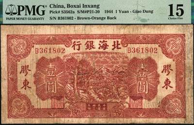 宜和2025年秋季拍卖 纸币 北海银行一组3枚，其中：①1942年蓝色山水风景图壹圆，此券为胶东分行发行，但因印制于1942年初，故未印地名，PMG 25；②1944年蓝黑色房屋图拾圆，山东地名，无字轨方体小号码券，PMG 35/Annotation；③1944年棕色推车图壹圆，胶东地名，红号码/背红色，另有1版为蓝号码/背蓝色，PMG 15