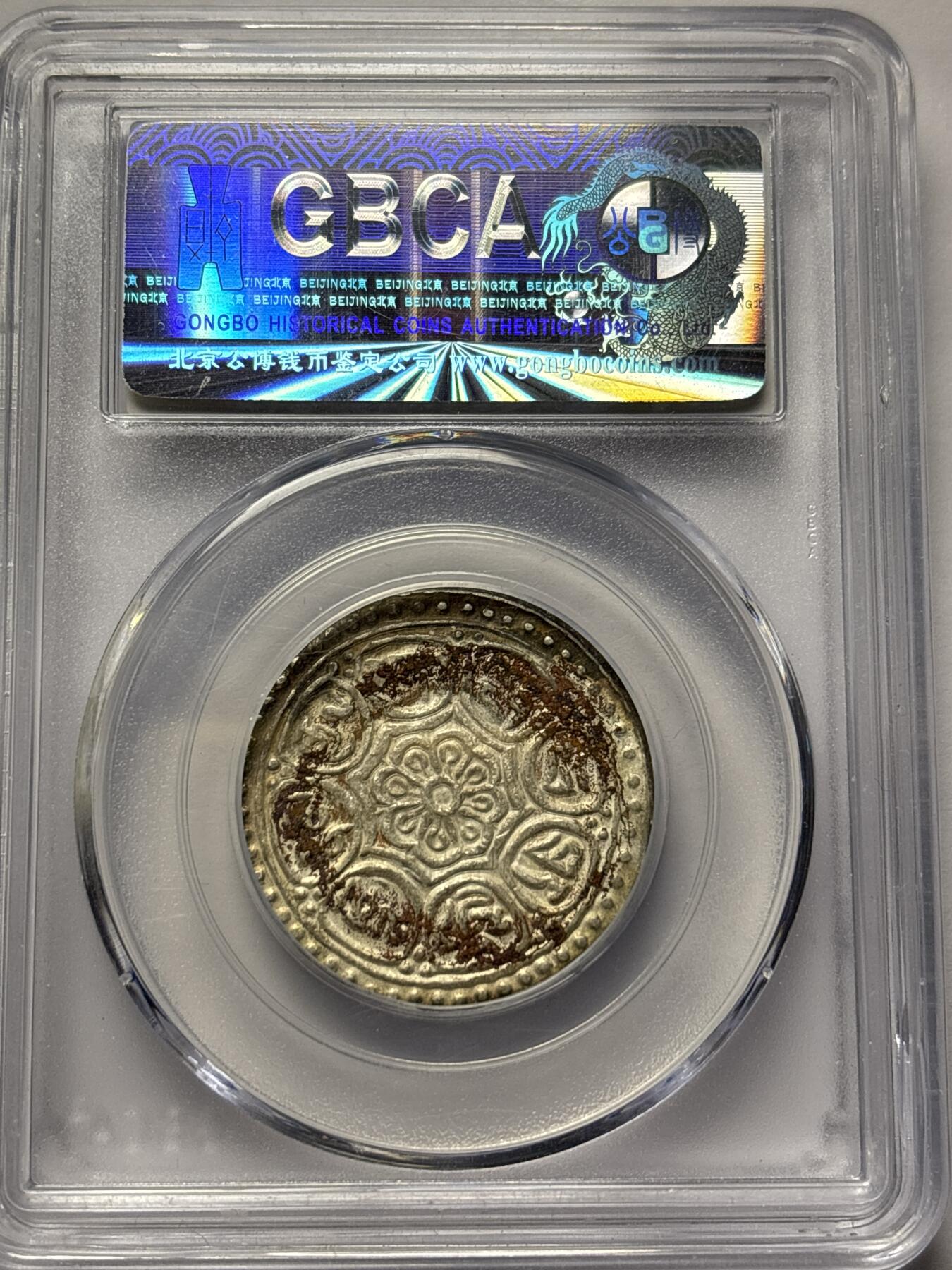 文馨钱币收藏 2026新年第三场（第 289 场）【长期接代拍品】