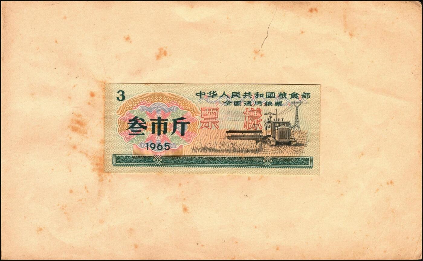 宜和2025年秋季拍卖 纸币 新中国粮食票证一组 3 册，其中：1965 年中华人民共和国粮食部全国通用粮票贰市两、半市斤、壹市斤、叁市斤、伍市斤 5 枚全套票样共2 册；1992 年孝感市城区购粮券半公斤、贰公斤半、伍公斤、拾公斤、壹拾伍公斤票样 5 枚全套票样 1 册；九五至全新