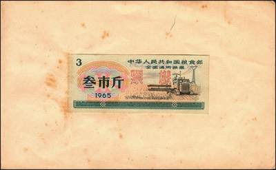 宜和2025年秋季拍卖 纸币 新中国粮食票证一组 3 册，其中：1965 年中华人民共和国粮食部全国通用粮票贰市两、半市斤、壹市斤、叁市斤、伍市斤 5 枚全套票样共2 册；1992 年孝感市城区购粮券半公斤、贰公斤半、伍公斤、拾公斤、壹拾伍公斤票样 5 枚全套票样 1 册；九五至全新