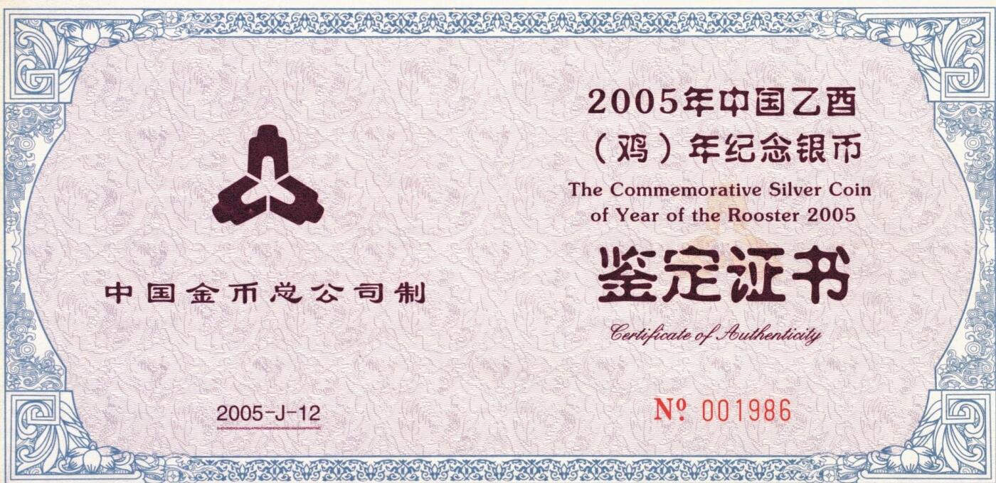 宜和2025年秋季拍卖 古钱/金银锭/机制币 2005年中国己酉（鸡）年纪念银币1公斤精制银币，原盒、原包装、带证书、完全未使用，发行量3800枚