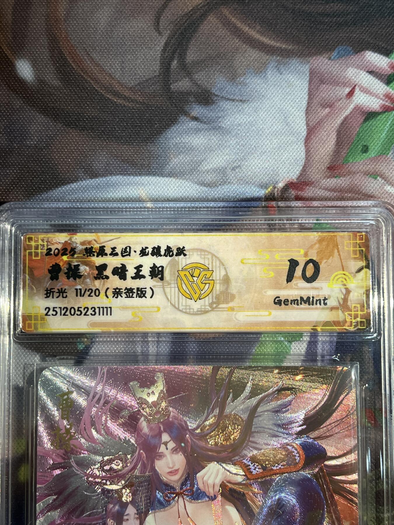 欢迎送拍、零成本上架，释放现金流，合理分配上拍卡品 【亲签11/20】黑暗王朝 曹操 10g 焱卡文化&燎原三国 龙骧虎跃