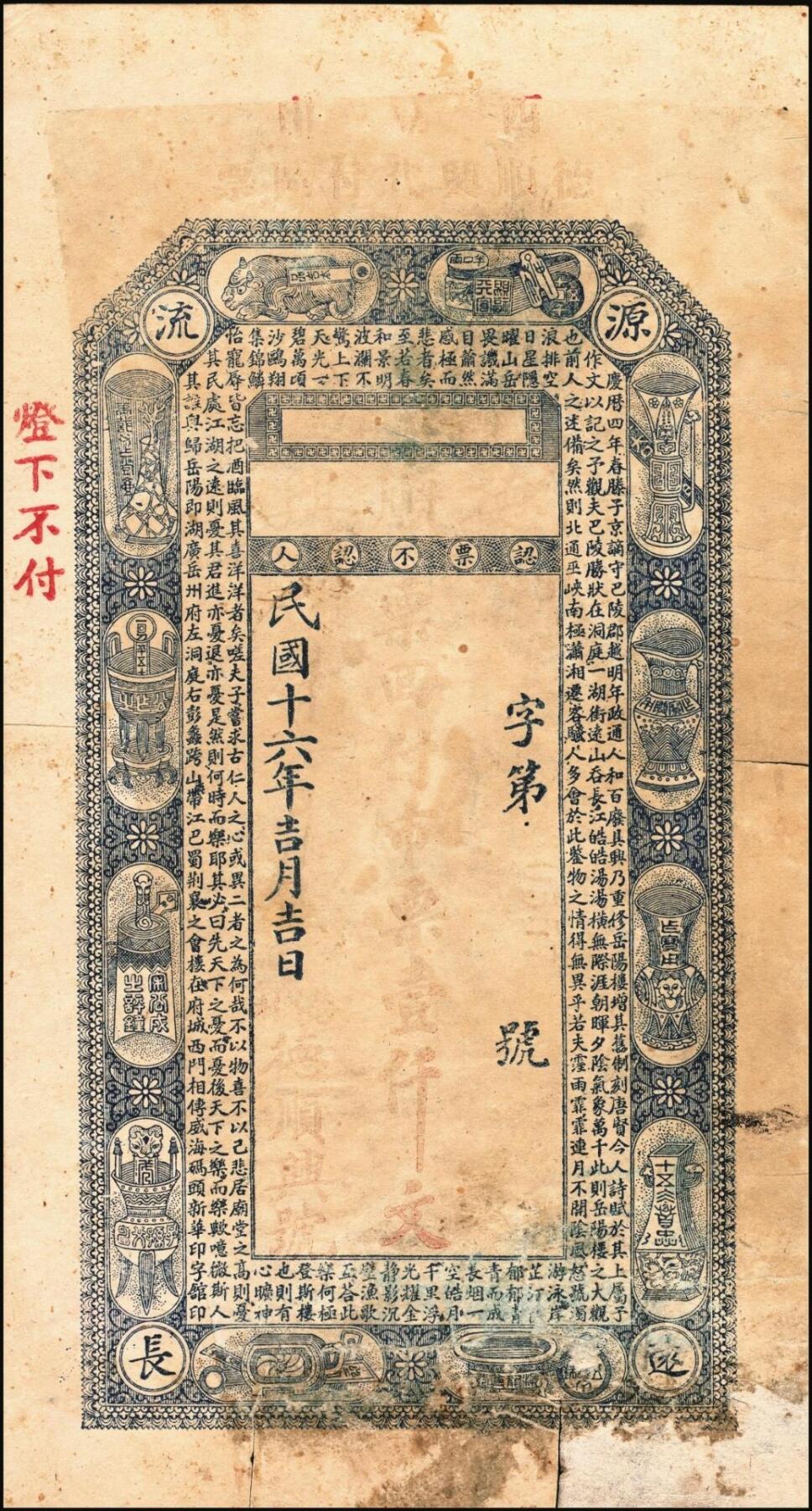 宜和2025年秋季拍卖 纸币 山东钱庄票一组6枚，其中：（莱阳）双合盛、（荣成）德顺兴、（即墨）益华公司壹仟文各1枚；（莒县）顺利斋壹吊；（周村）元兴银号叁吊；（寿光）永兴源伍吊；六至九八品