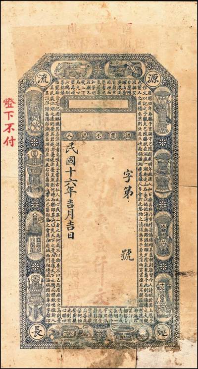 宜和2025年秋季拍卖 纸币 山东钱庄票一组6枚，其中：（莱阳）双合盛、（荣成）德顺兴、（即墨）益华公司壹仟文各1枚；（莒县）顺利斋壹吊；（周村）元兴银号叁吊；（寿光）永兴源伍吊；六至九八品