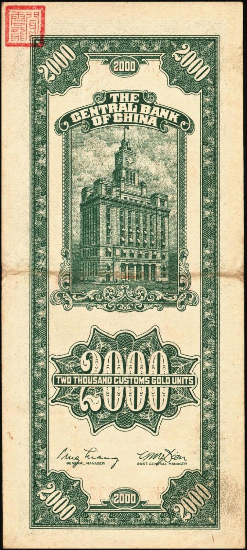 宜和2025年秋季拍卖 纸币 民国三十六年（1947年）中央银行关金贰仟圆一组12枚，Pick#342，其中：中央版5枚、大业版3枚、大东上海版4枚；七至九五品