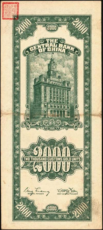 宜和2025年秋季拍卖 纸币 民国三十六年（1947年）中央银行关金贰仟圆一组12枚，Pick#342，其中：中央版5枚、大业版3枚、大东上海版4枚；七至九五品