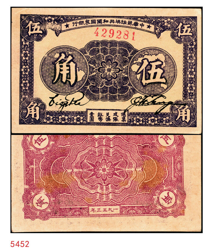 宜和2025年秋季拍卖 纸币 1933年中华苏维埃共和国国家银行伍角，毛泽民·林伯渠签名，无字轨单号码；原票，九八品，有小裂口