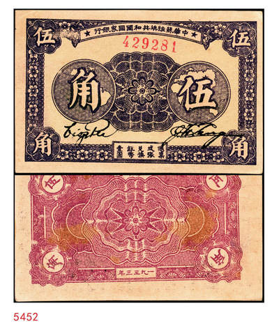 宜和2025年秋季拍卖 纸币 - 1933年中华苏维埃共和国国家银行伍角，毛泽民·林伯渠签名，无字轨单号码；原票，九八品，有小裂口