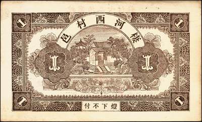 宜和2025年秋季拍卖 纸币 民国时期山东钱庄票一组7枚，其中：①黄山馆德泰昶1925年壹吊；棲邑②同兴福1926年壹吊；③新兴德1932年壹圆；④蓬莱·谦和盛1927年贰仟；⑤掖邑·东茂盛1929年叁吊；⑥荣成·同德号1929年壹圆；⑦烟台·同祥公司壹圆；九五至九八品