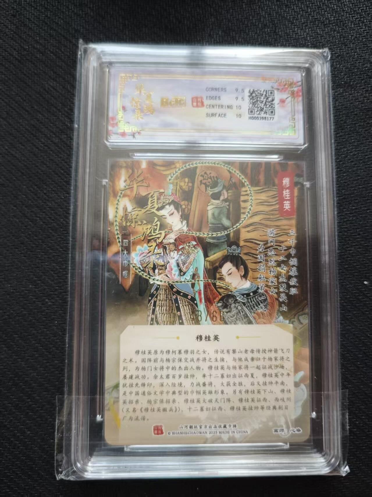 满200包邮！！龙虎卡牌-七二场（满200元包邮，无佣金，每周六结拍，欢迎送拍） 【亲签 编号48】粗闪评级卡 山河潮玩 心染 - 穆桂英 9.5分