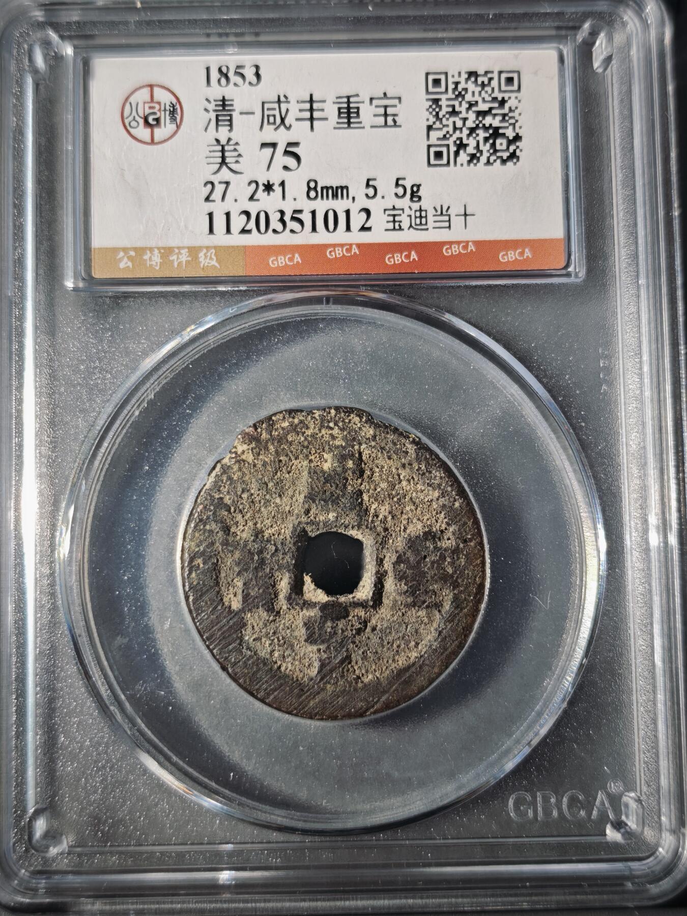 106期回流戒指饰品杂件纪念章丝路钱币专场 咸丰重宝 宝迪当十