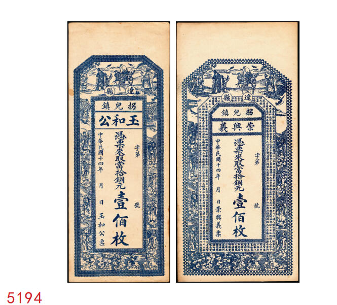 宜和2025年秋季拍卖 纸币 民国十四年（1925年）山西（辽县）拐儿镇钱票一组2枚：崇兴义铜元壹佰枚、玉和公铜元壹佰枚，均上印三星、八仙图，背图不同；原票，九至九五品