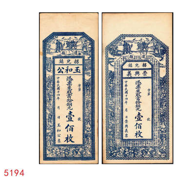 宜和2025年秋季拍卖 纸币 - 民国十四年（1925年）山西（辽县）拐儿镇钱票一组2枚：崇兴义铜元壹佰枚、玉和公铜元壹佰枚，均上印三星、八仙图，背图不同；原票，九至九五品
