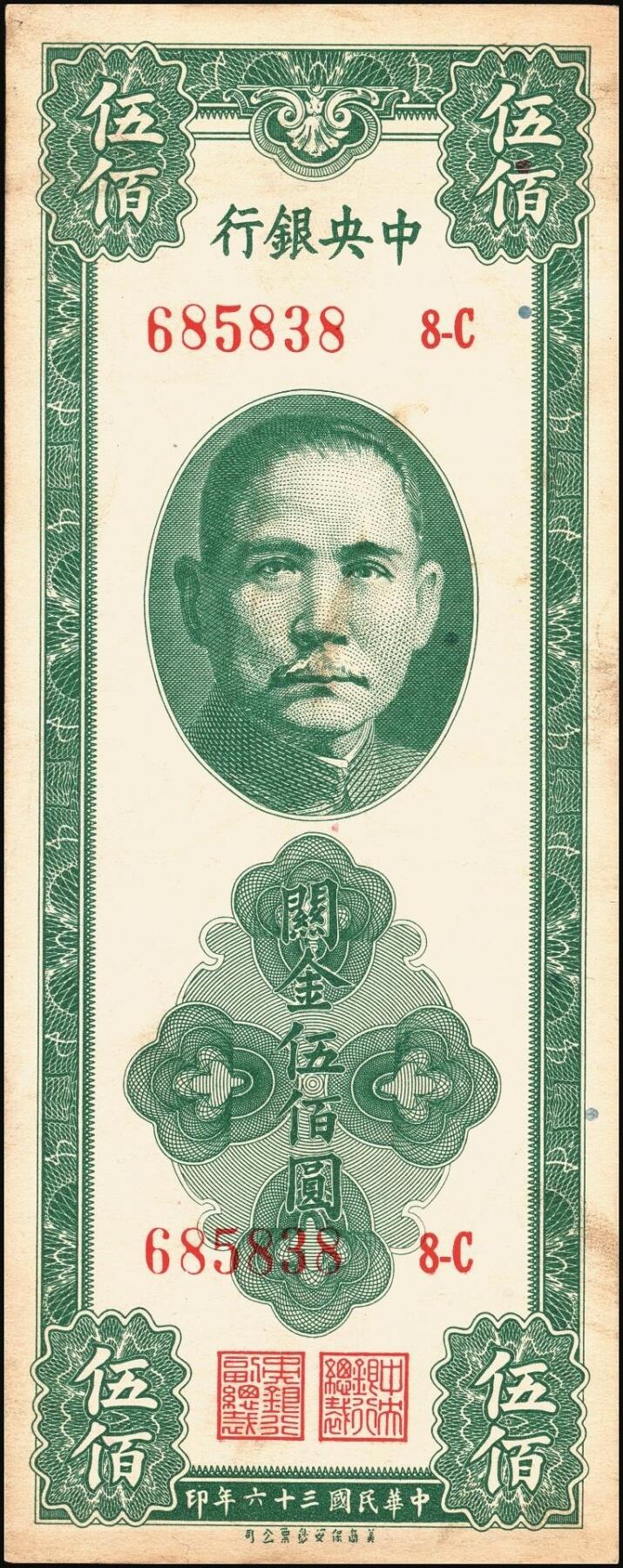 宜和2025年秋季拍卖 纸币 民国三十六年（1947年）中央银行关金美商保安版伍佰圆一组6枚，Pick#336，梁平·田亦民签名；原票，七至九五品