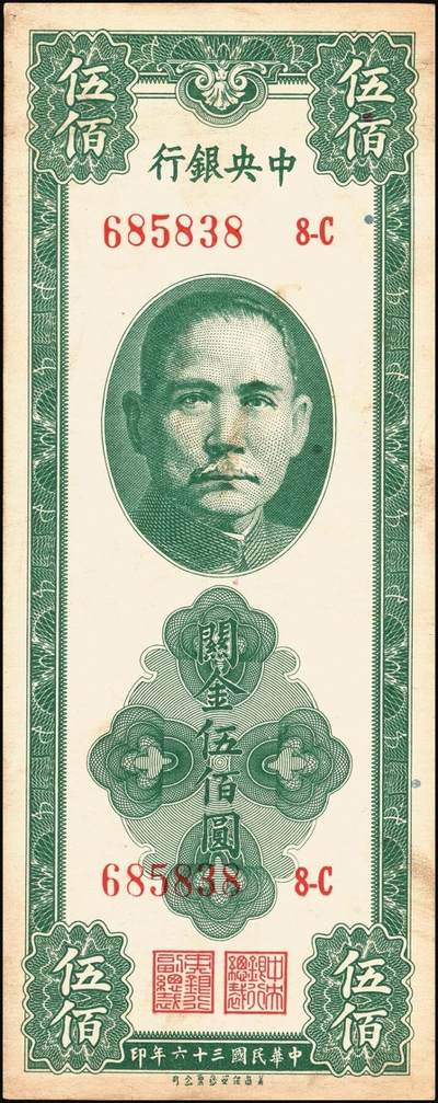 宜和2025年秋季拍卖 纸币 民国三十六年（1947年）中央银行关金美商保安版伍佰圆一组6枚，Pick#336，梁平·田亦民签名；原票，七至九五品