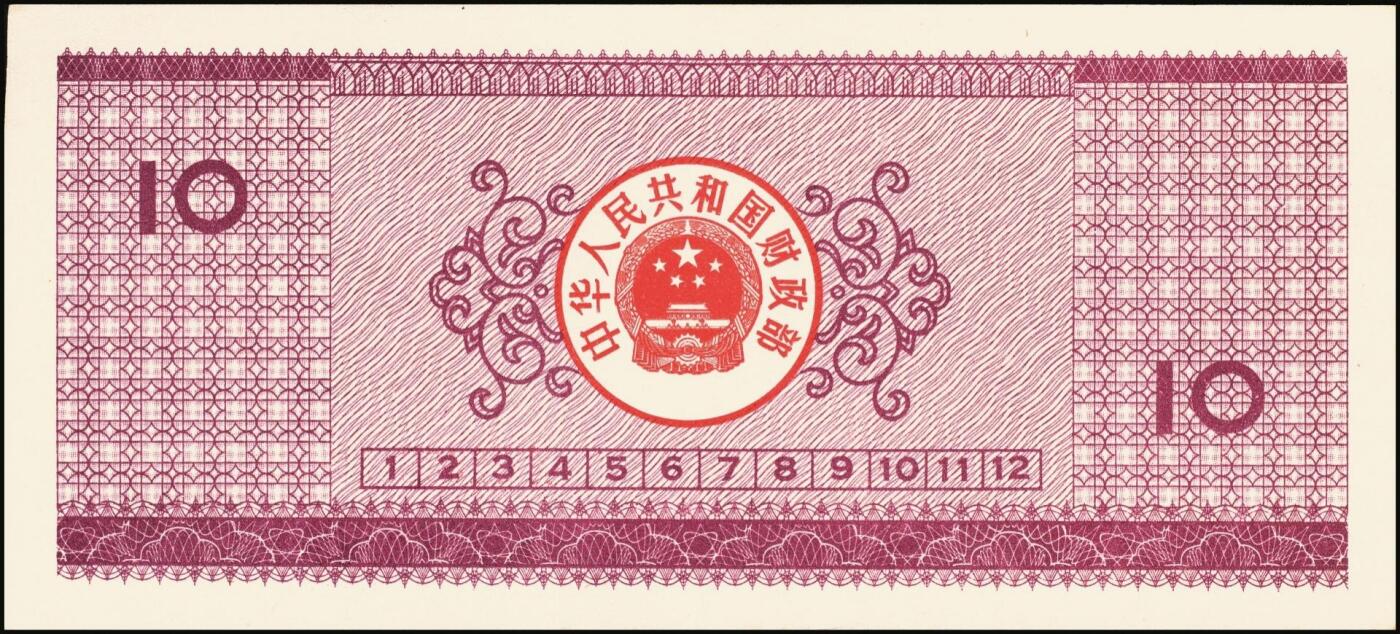 宜和2025年秋季拍卖 纸币 中华人民共和国有价证券一组17枚，其中，国库券：1984年伍圆、拾圆各1枚；1985年伍圆；1986年伍圆4枚；1987年伍圆；1988年伍圆；1989年拾圆；1990年伍圆1枚、拾圆2枚、贰拾圆3枚；保值公债：1989年贰拾圆；原票，八五品至全新