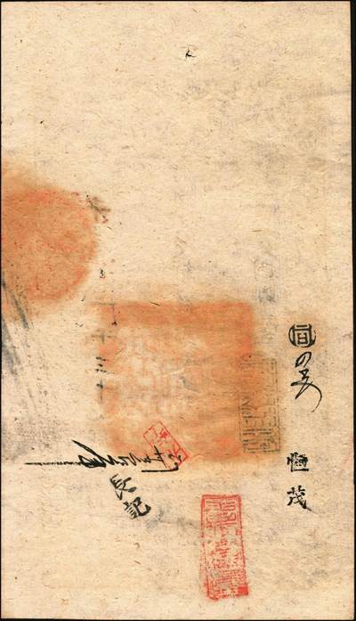 宜和2025年秋季拍卖 纸币 咸丰捌年（1858年）大清宝钞贰千文，千字号，年份下盖有“源远流长”之闲章，有背书数处；此字号存世稀见，原票九五品