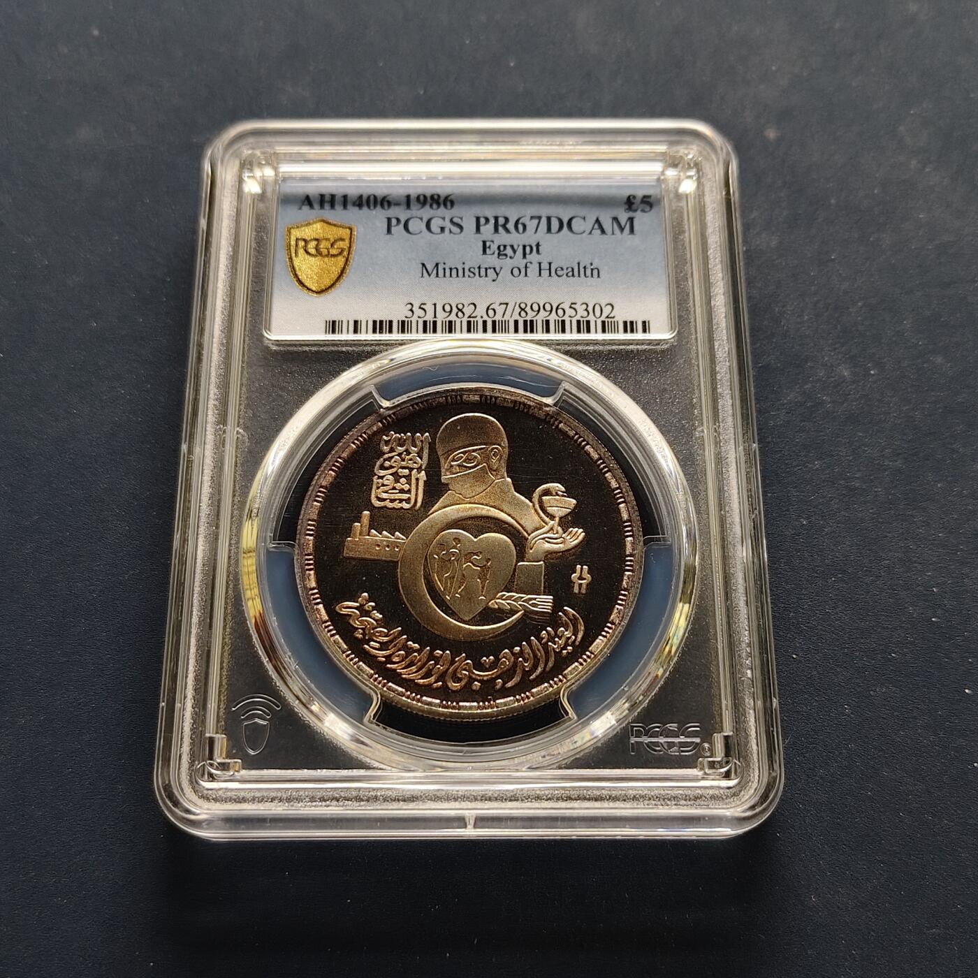 【全场包邮】纯粹捡漏拍495场-持续更新中 【罕见】埃及1986年5镑卫生部50周年精制纪念银币-量500-PCGS PR67 DCAM（更高分5枚）