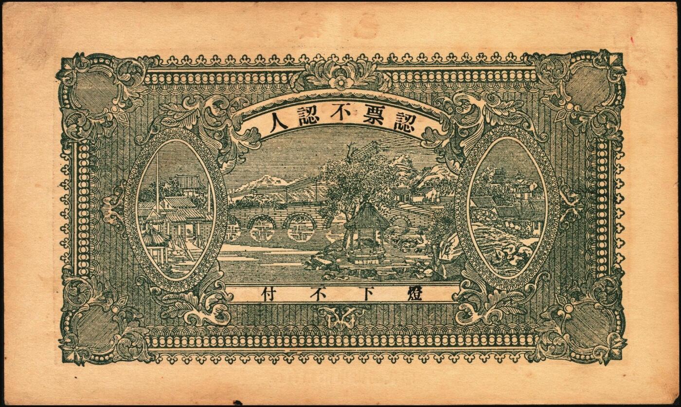 宜和2025年秋季拍卖 纸币 山东钱庄票一组5枚，其中：荣成县①德春堂1923年壹百文；②增福堂1928年壹百文；棲霞县③华茂钱庄1926年壹吊；④丰泰号1927年伍佰文；⑤信丰东1931年壹吊；六至九品