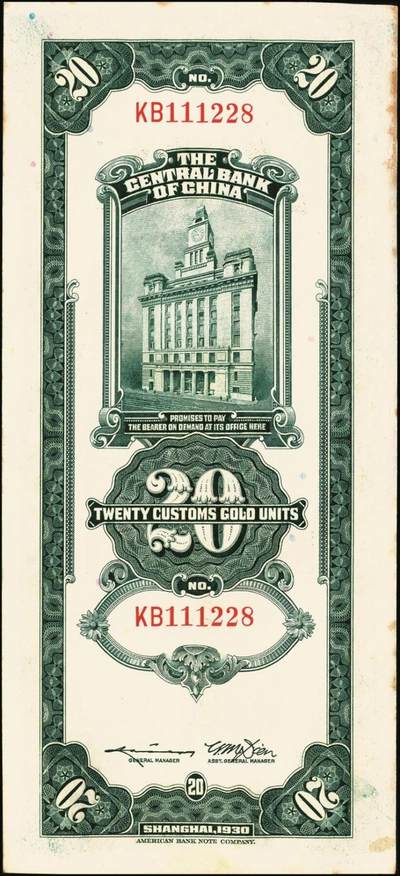 宜和2025年秋季拍卖 纸币 民国十九年（1930年）中央银行美钞版关金贰拾圆一组19枚，Pick#328，跳号相连，李骏耀·田亦民签名，双字轨；原票，九五品