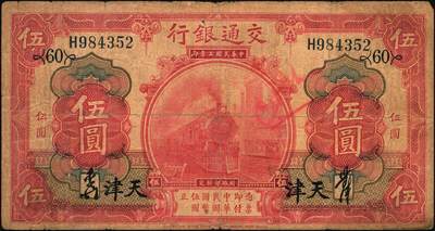 宜和2025年秋季拍卖 纸币 交通银行纸币一组18枚，其中：民国三年（1914年）上海地名，正面印章，背面唐寿民·王子崧英文签名①（五版改色通用券）紫色壹圆；②③（五版改色沪用券）橄色伍圆、红色拾圆（五版改色沪用券）；④（五版改色津用券）红色伍圆，天津地名，正面中文花押，背面李钟楚·卢学溥英文签名。民国十六年（1927年）上海地名⑤蓝色壹圆，印章版，背面唐寿民·王子崧英文签名；⑥橄绿色伍圆，上海地名；天津地名⑦绿色壹圆，正背面