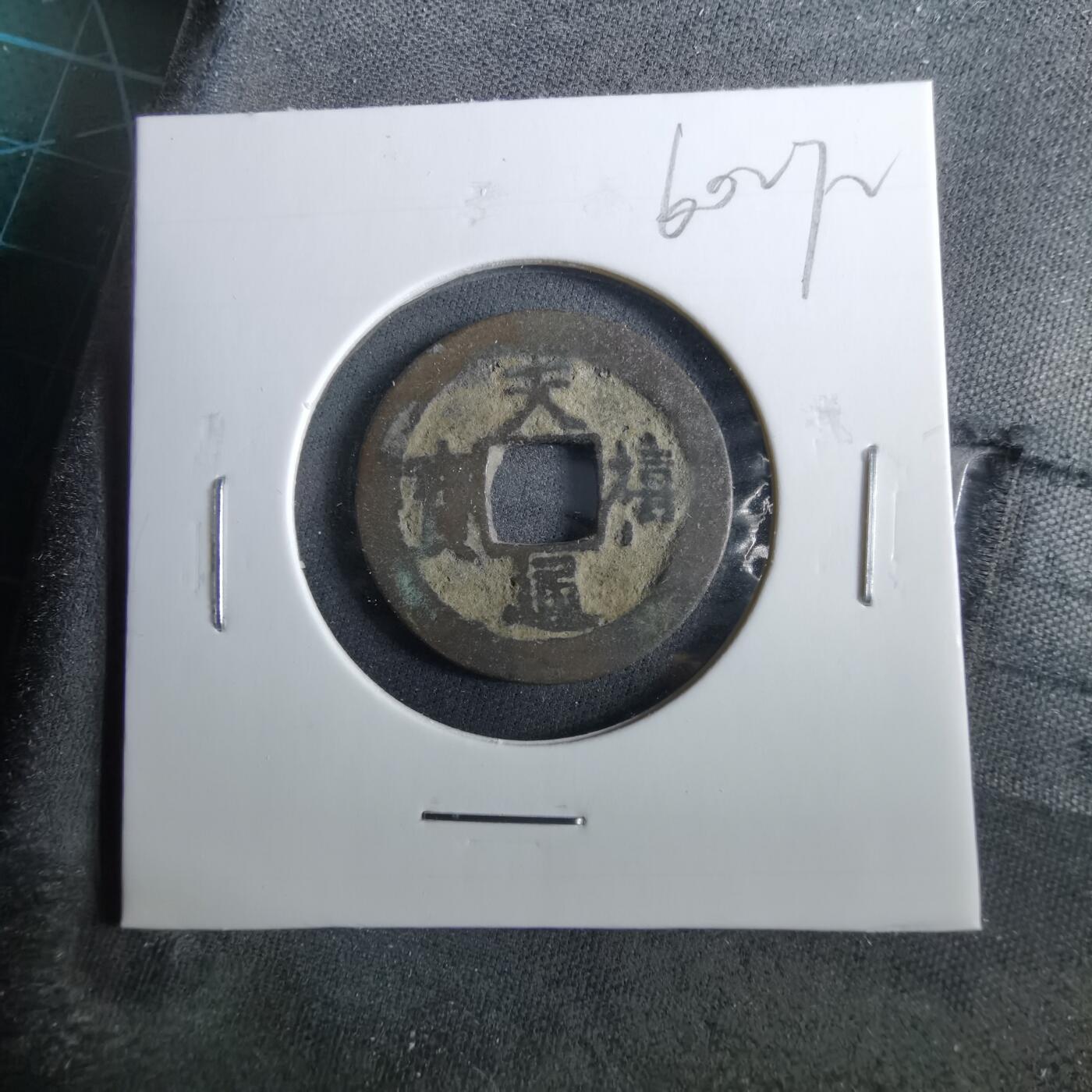 沼泽如烟--第960场 天禧通宝