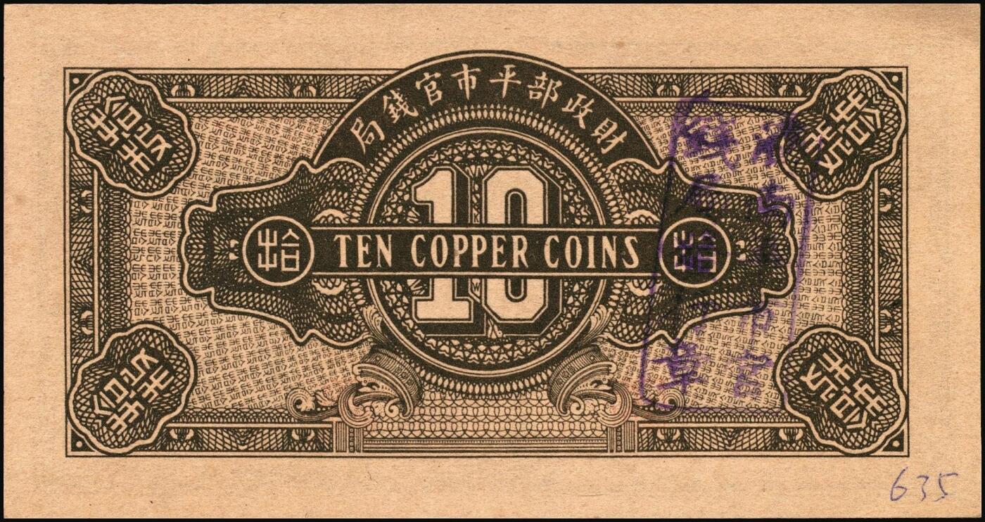 宜和2025年秋季拍卖 纸币 财政部平市官钱局纸币一组6枚，其中：当拾铜元拾枚①民国八年（1919年）山东·济南地名，红底蓝紫色版，少见，Pick#604d；②民国十二年五月（1923年），山东地名，Pick#612b；背面均加盖“济南平市官钱局发行章”；铜元贰拾枚③民国八年一月（1919年），济南地名，蓝底紫色版，背盖“济南平市官钱局发行章”，少见，Pick#605d；④民国十一年（1922年），京兆改山东地名，A字轨，背面