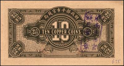 宜和2025年秋季拍卖 纸币 财政部平市官钱局纸币一组6枚，其中：当拾铜元拾枚①民国八年（1919年）山东·济南地名，红底蓝紫色版，少见，Pick#604d；②民国十二年五月（1923年），山东地名，Pick#612b；背面均加盖“济南平市官钱局发行章”；铜元贰拾枚③民国八年一月（1919年），济南地名，蓝底紫色版，背盖“济南平市官钱局发行章”，少见，Pick#605d；④民国十一年（1922年），京兆改山东地名，A字轨，背面