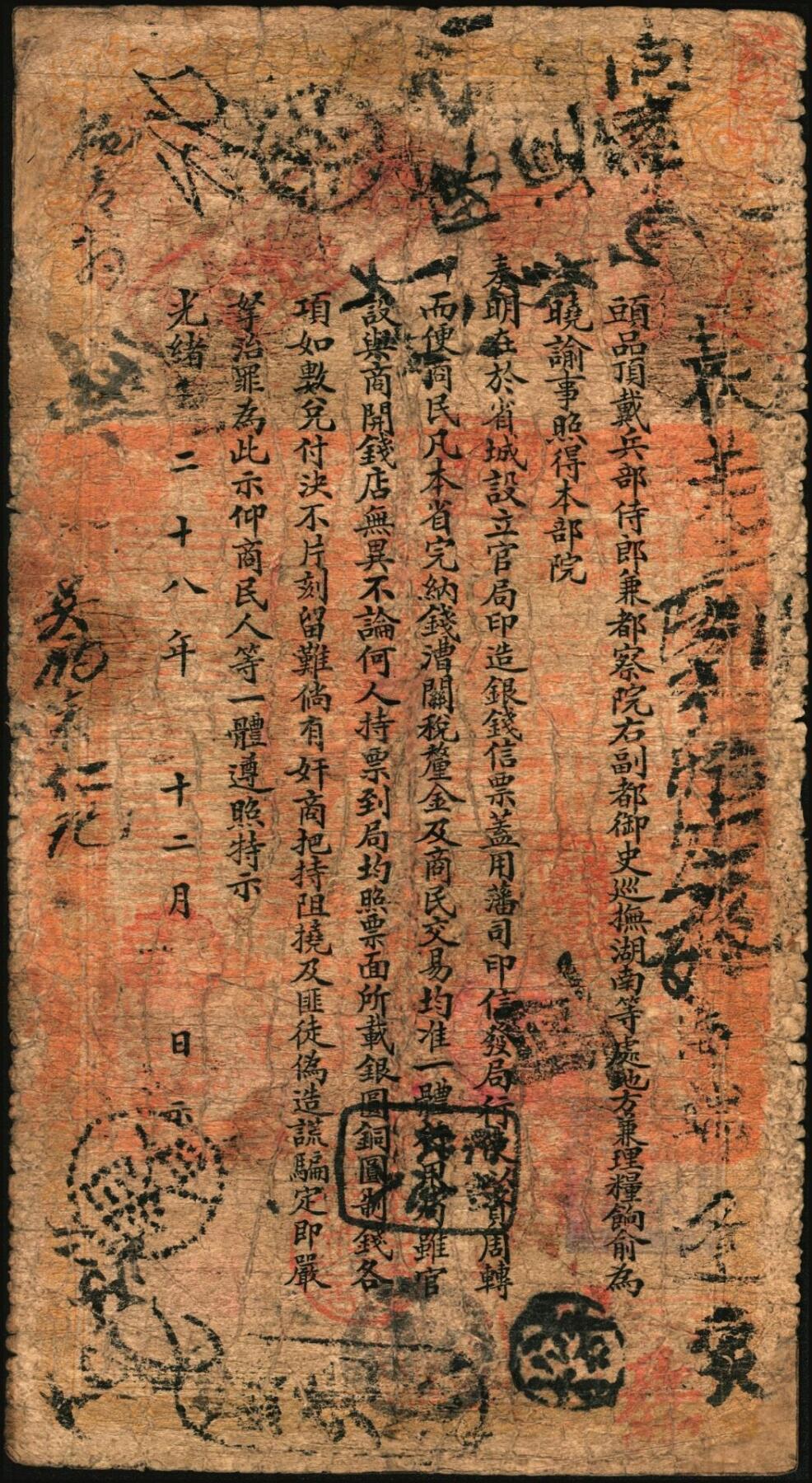宜和2025年秋季拍卖 纸币 光绪甲辰年（1904年）湖南官钱局票钱壹串文，第一版棕褐色大龙券，背印湖南巡抚俞廉三之告示，Pick#S1895；少见，六品