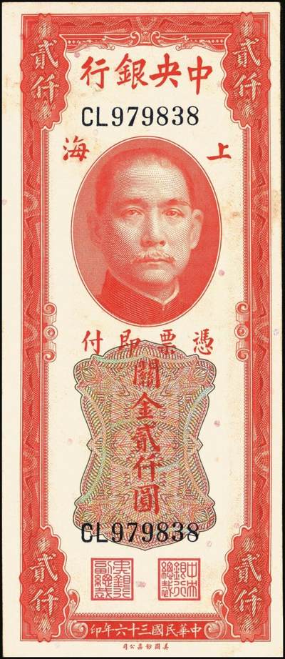 宜和2025年秋季拍卖 纸币 民国三十六年（1947年）中央银行关金美钞版贰仟圆一组11枚，Pick#340，梁平·田亦民签名，有前单字轨、前双字轨、前后字轨、前双后单字轨；七品至全新