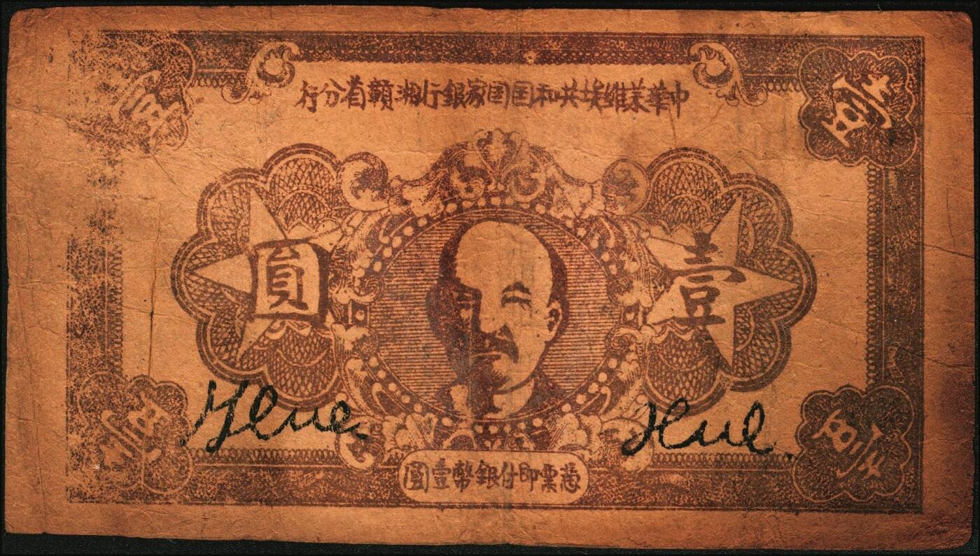 宜和2025年秋季拍卖 纸币 1934年中华苏维埃共和国国家银行湘赣省分行壹圆，红色列宁像，另见有1933年版，图案略不同；七五品，有裂