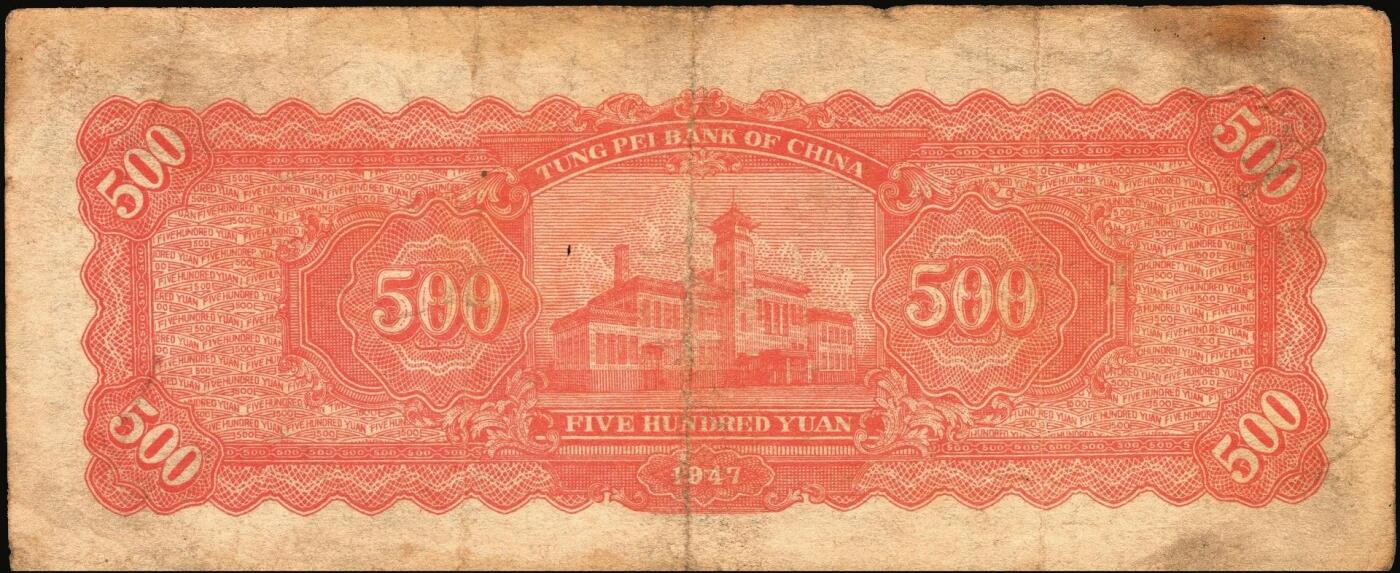 宜和2025年秋季拍卖 纸币 民国三十六年（1947年）东北银行地方流通券乙种伍百圆6枚，右侧蓝色毛泽东像，东北军区后勤部工业处印制，其中3枚冠号带括弧，Pick#S3752；六至八品